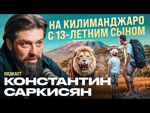 Видео: КОНСТАНТИН САРКИСЯН О МУЖСКОЙ СИЛЕ И ЛЮБВИ К ЖЕНЕ НА ВЕРШИНЕ КИЛИМАНДЖАРО | ПОДКАСТ С ПСИХОЛОГОМ