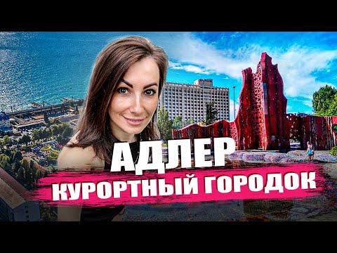 Видео: Адлер. Курортный городок Сочи