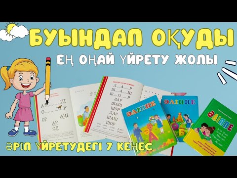 Видео: Әліппе үйрену. Буындап оқуды үйретудің Ең оңай жолдары. 7 кеңес. Әріпті дұрыс оқып үйрету