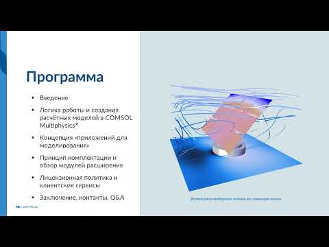 Видео: Функциональные возможности пакета COMSOL Multiphysics®