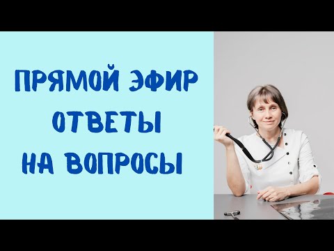 Видео: Прямой эфир На вопросы отвечает Доктор Лисенкова 11.01.2023