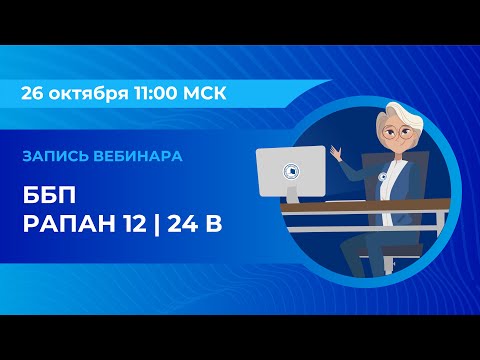 Видео: Вебинар: «ББП РАПАН 12 | 24 В»