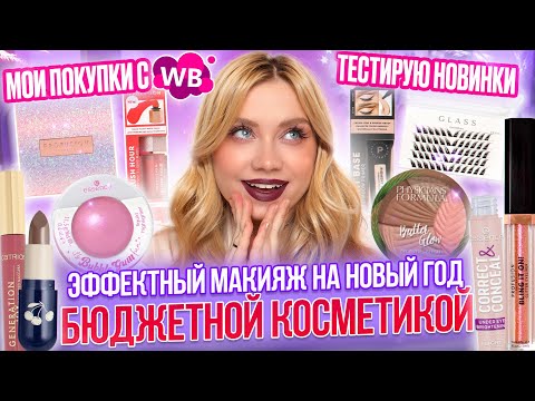 Видео: ТЫ ТОЧНО ПОВТОРИШЬ ЭТОТ МАКИЯЖ! ОБЗОР НОВИНОК И МОИХ ПОКУПОК С WB
