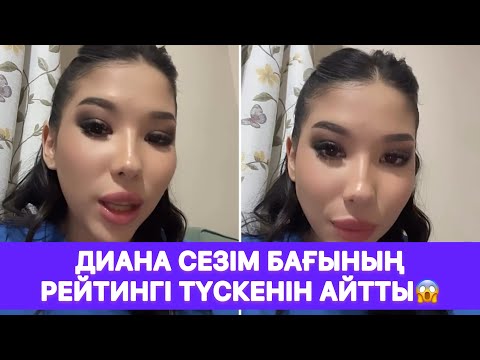 Видео: Диана сезім бағының рейтингі түскенін айтты😱