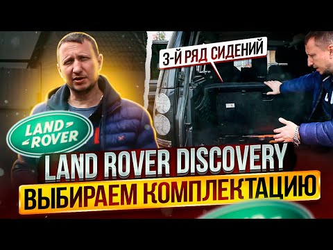 Видео: Land Rover Discovery выбираем комплектацию.