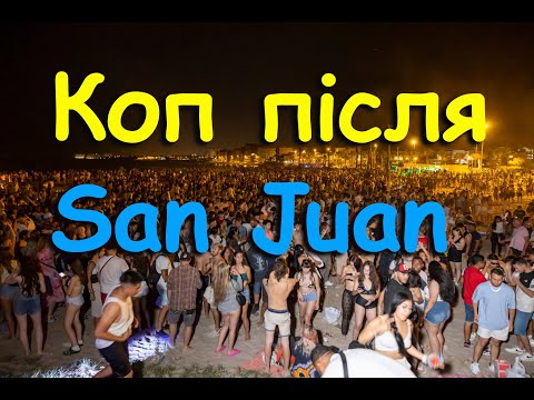 Видео: Коп після San Juan (Івана Купала)