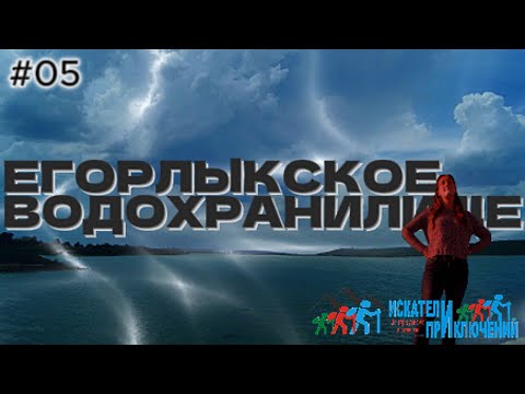 Видео: 05 Егорлыкское водохранилище  Ставропольский край  Северный Кавказ