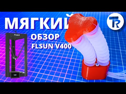 Видео: Обзор дельта-принтера FLSUN V400. Мягкие приводы.