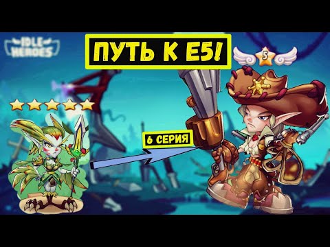 Видео: [6]НА ПУТИ К Е5! ИТОГИ ПЕРВОЙ НЕДЕЛИ ИГРЫ Idle Heroes