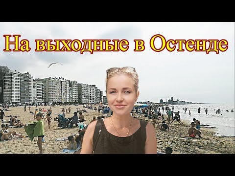 Видео: Бельгия. Курортный город Остенде. Цены на жильё на берегу моря!