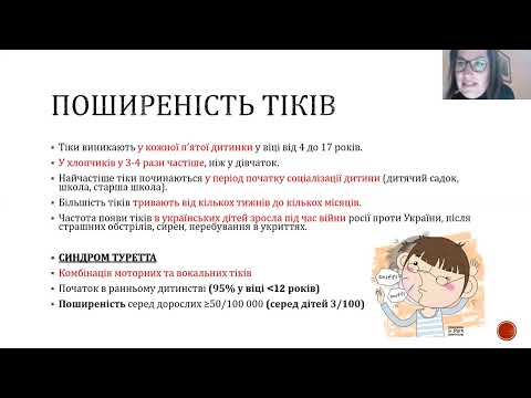 Видео: PANDAS синдром. Коли тіки несуть небезпеку. Євгенія Цьома