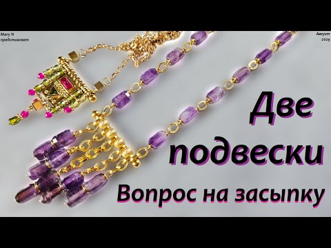 Видео: Две подвески. Кто угадает детальку?