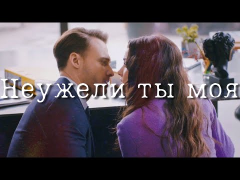 Видео: Эда и Серкан || Неужели ты моя