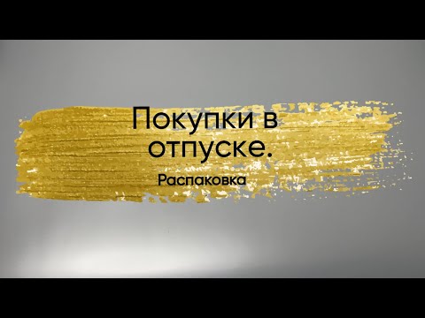 Видео: Покупки в отпуске. Распаковка.