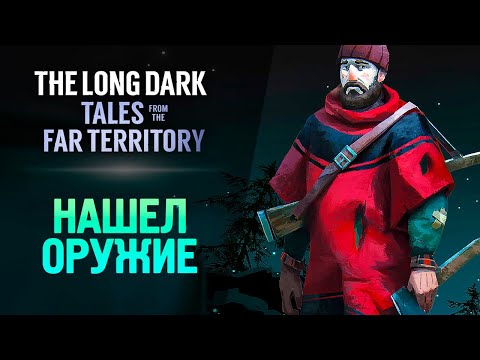 Видео: РУБЕЖ НАБЛЮДАТЕЛЯ - The Long Dark: Tales from the Far Territory #6