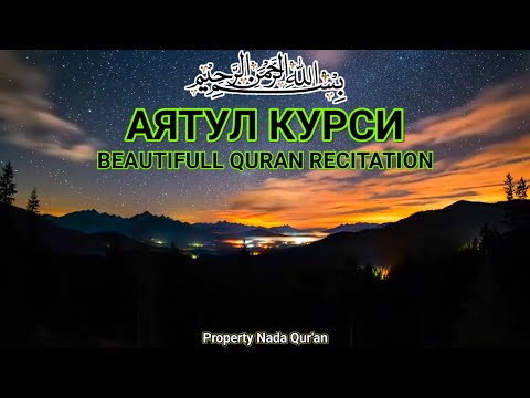 Видео: Аят аль-Курси — гармония души, покой разума и защита от зла