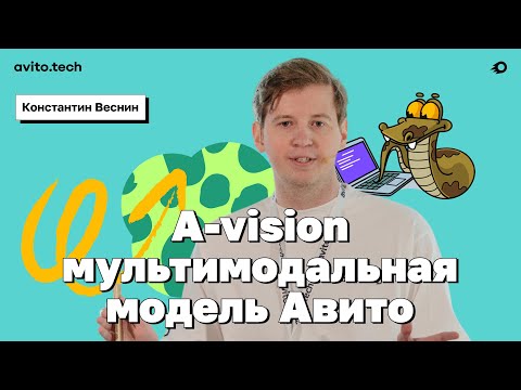 Видео: A-vision мультимодальная модель Авито – Константин Веснин.