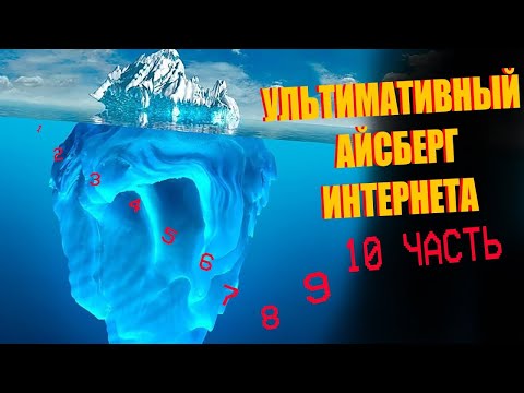 Видео: УЛЬТИМАТИВНЫЙ АЙСБЕРГ ИНТЕРНЕТА (перезалив)