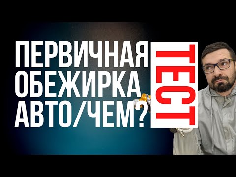 Видео: Обезжириватель для авто. Первичный, Финишный или Универсальный. Тестируем.
