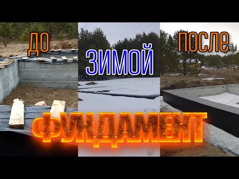 Видео: Фундамент ДО и ПОСЛЕ зимы | Ленточный фундамент БЕЗ НАГРУЗКИ на зиму