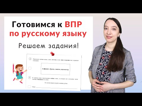 Видео: ВПР по русскому языку 4 класс задания часть 2. Как подготовиться к ВПР?