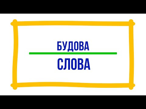 Видео: Розбір слова за будовою
