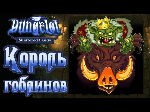 Видео: Dungelot: Shattered Lands - Прохождение игры #11 | Король гоблинов