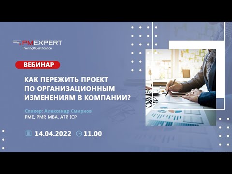 Видео: Вебинар "Как пережить проект по организационным изменениям в компании?"