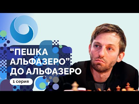 Видео: «Пешка Альфазеро» до Альфазеро // 1 серия