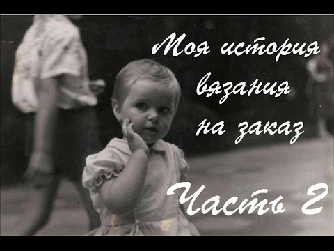 Видео: Моя история вязания на заказ. Часть 2. Сколько стоит ручная работа??