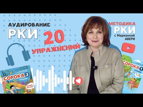 Видео: Аудирование РКИ - 20 упражнений для аудирования на уроках русского как иностранного с детьми