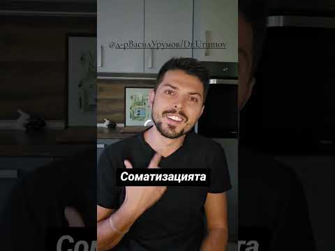 Видео: Соматизацията - когато при психически проблеми се появяват телесни оплаквания 