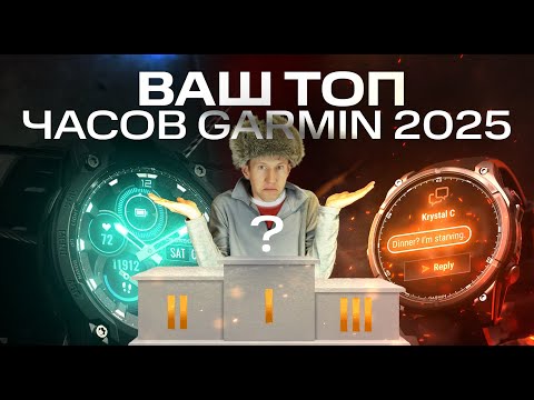 Видео: ВАШ ТОП ЧАСОВ #GARMIN 2025 | Подводим итоги | Рейтинг от канала #aatown