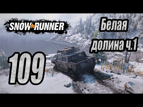 Видео: SnowRunner, одиночное прохождение (карьера), #109 Белая долина ч1