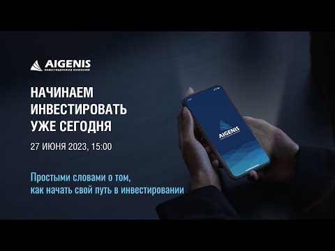 Видео: Вебинар от Aigenis «Начинаем инвестировать уже сегодня»