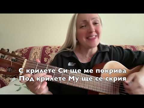 Видео: Който живее под покрива на Всемогъщия / Емануил/ Когато бях сам ти ме намери - Мариела