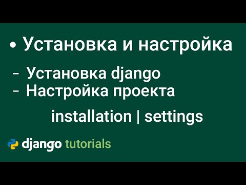 Видео: Установка Django Настройка Django Проекта