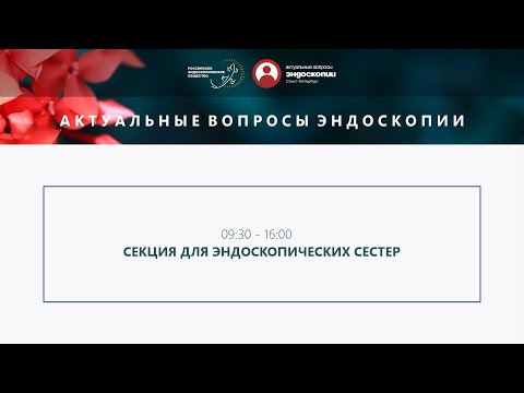 Видео: Секция для эндоскопических сестер