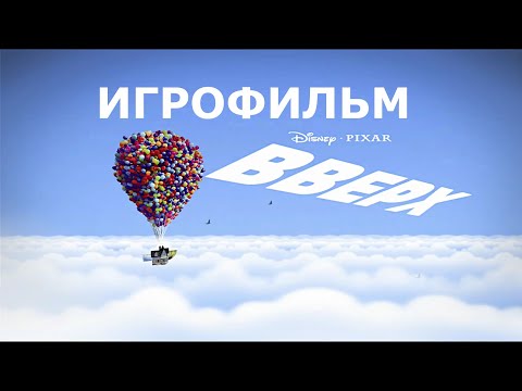 Видео: Игрофильм. Вверх.