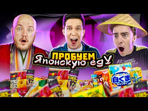 Видео: ПРОБУЕМ ЯПОНСКУЮ ЕДУ! САМАЯ СТРАННАЯ ЕДА! Масленников и Лига