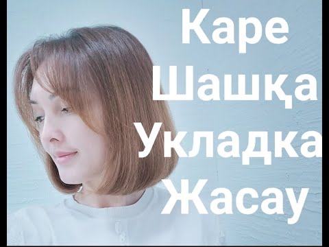 Видео: 15 минутта Каре шашқа қалай укладка істеу керек?