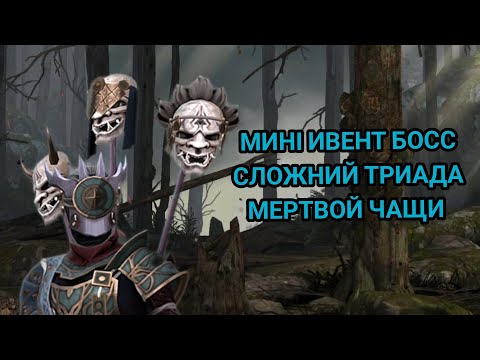 Видео: шадоу файт 3 міни ивент босс Сложний ТРИАДА МЕРТВОЙ ЧАЩИ ⚔️🫥🔥🤯☠️