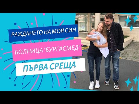 Видео: Раждането на моя син / Естествено раждане в Болница "Бургасмед" / Първа среща на Елайджа с татко си