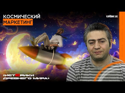 Видео: Космический маркетинг. «Истерики древнего мира»