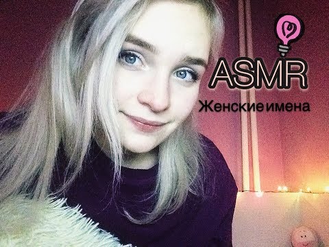 Видео: АСМР/ASMR Женские имена шёпотом