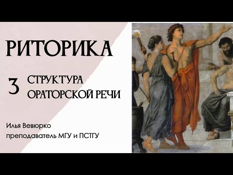 Видео: Илья Вевюрко. Риторика. Структура ораторской речи