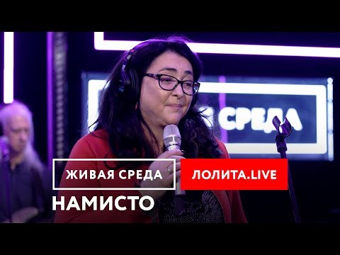 Видео: ЛОЛИТА - "НАМИСТО (LIVE)" | ЖИВАЯ СРЕДА | НОВОЕ РАДИО