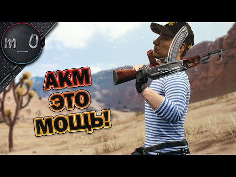 Видео: AKM - это мощь! / Я не ожидал такого импакта / BEST PUBG