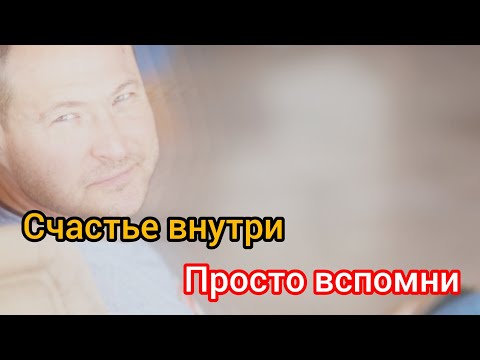 Видео: Счастье — не снаружи. Почему даже успешные несчастны | Осознание, которое всё меняет