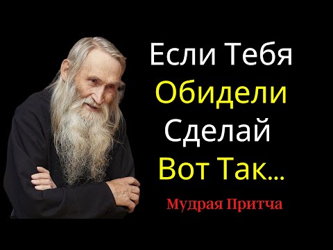 Видео: Мудрая Притча от Учителя Старца о Душевных Обидах и Обидчиках | Цитаты, Афоризмы, Мудрые Слова